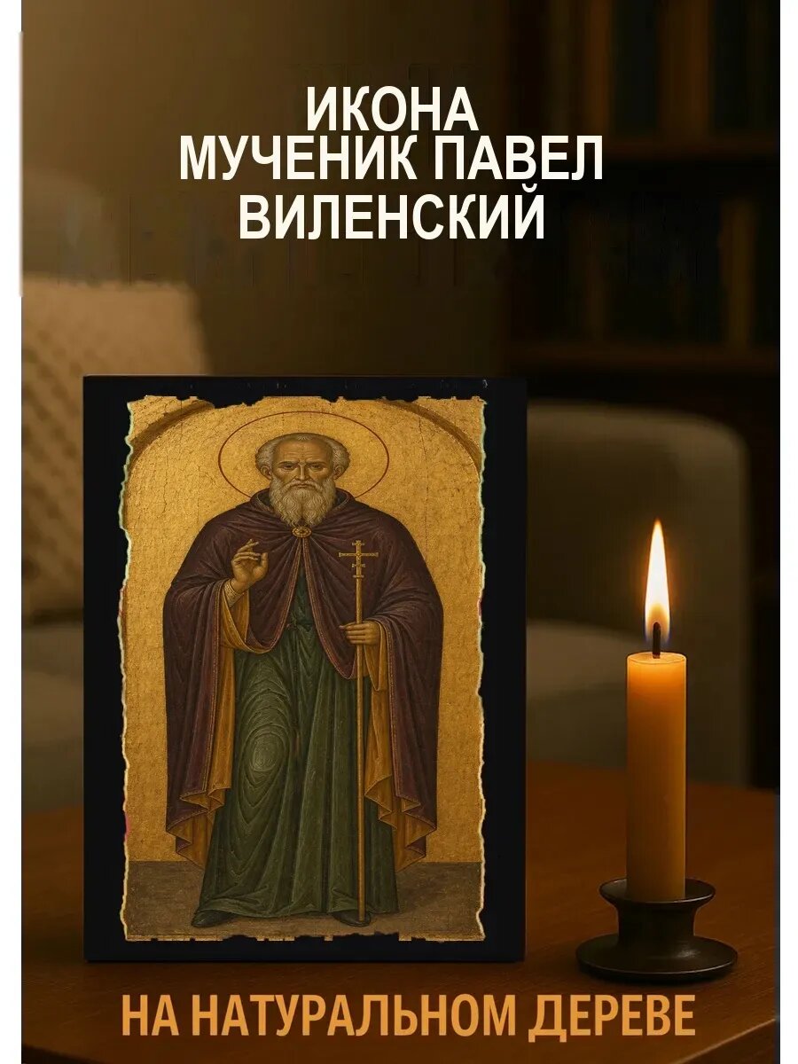 Икона Мученик Павел Виленский, на дереве, 15×18 см, освящённая