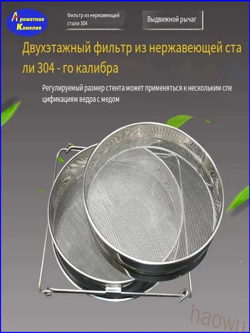 Фильтр для меда двойной D245нержавейка
