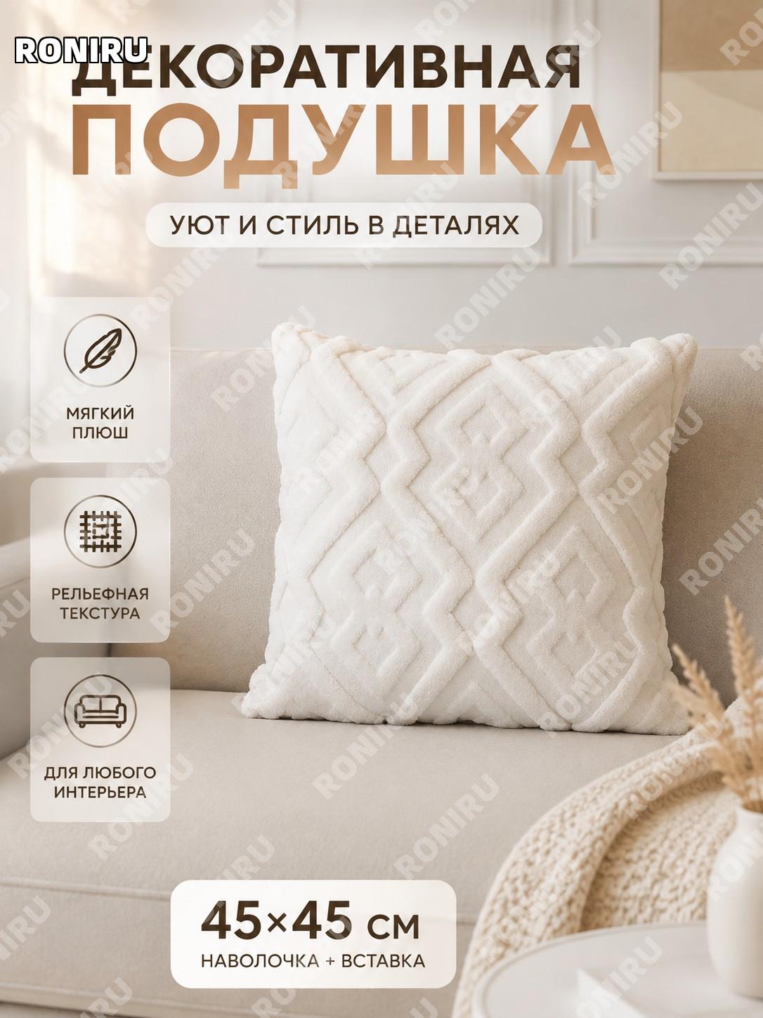 Декоративная подушка в форме восьмерки белая 45×45 см, чехол и вкладыш, плюшевая для дивана и спальни для интерьера