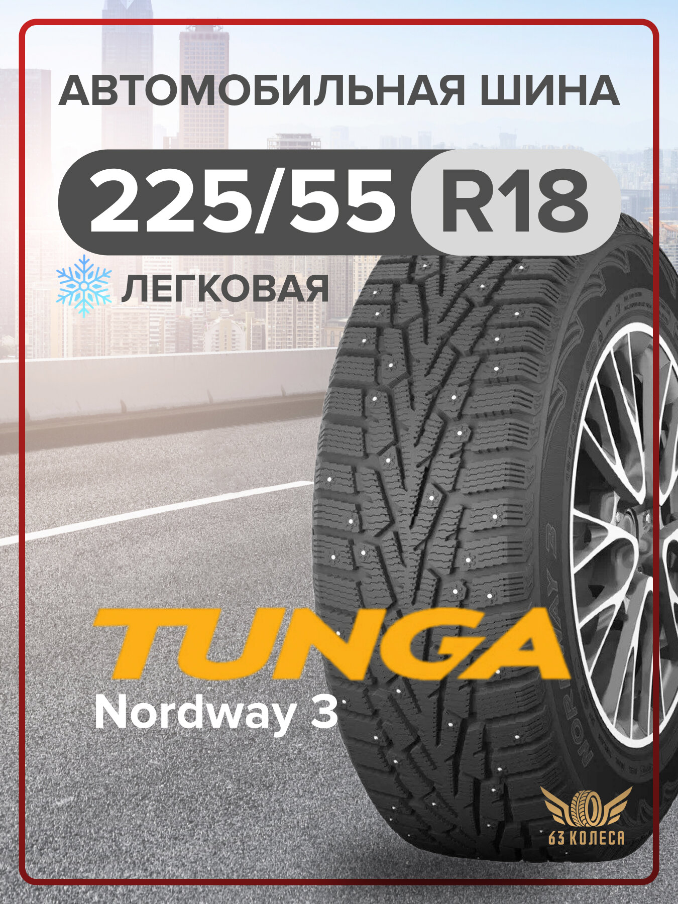 Легковые шины Tunga Nordway 3 225/55 R18 102Q Шип