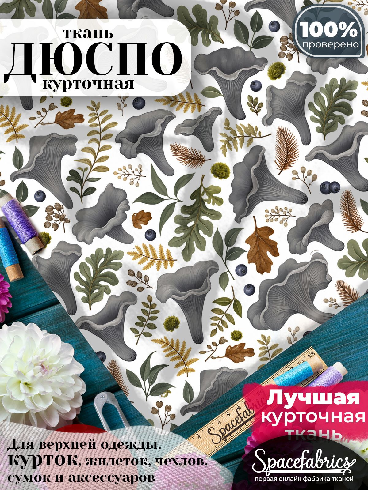 Курточная ткань Дюспо 240T WR PU Milky, плащёвка для шитья одежды, 147х100 см, 85 г/м2, с принтом Лесные грибы