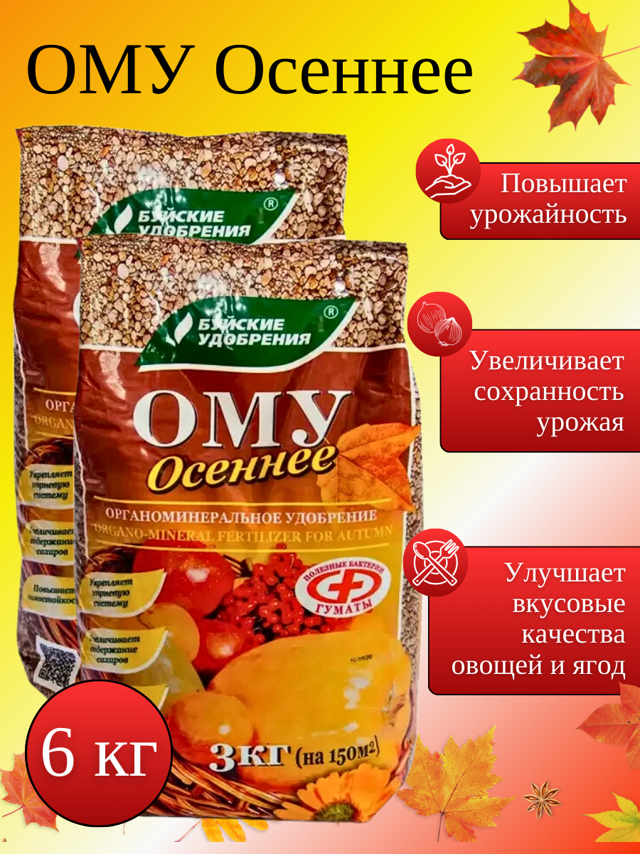 ОМУ "Осеннее", Буйские удобрения, для всех культур, 3 кг, 2 упаковки