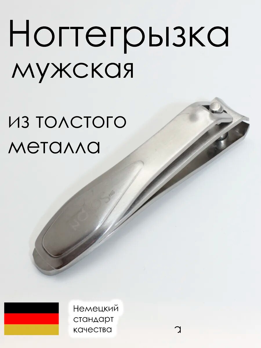 Ногтегрызка мужская кусачки для толстых ногтей на ногах