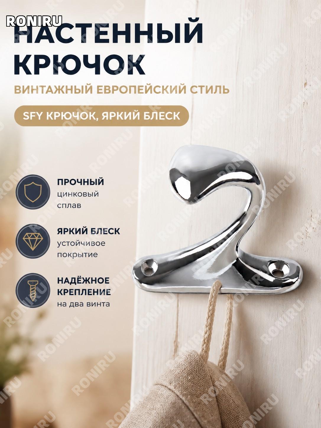 София крючок для одежды глянцевый, крючок мебельный из цинкового сплава для шкафа, гардеробной и дома интерьер