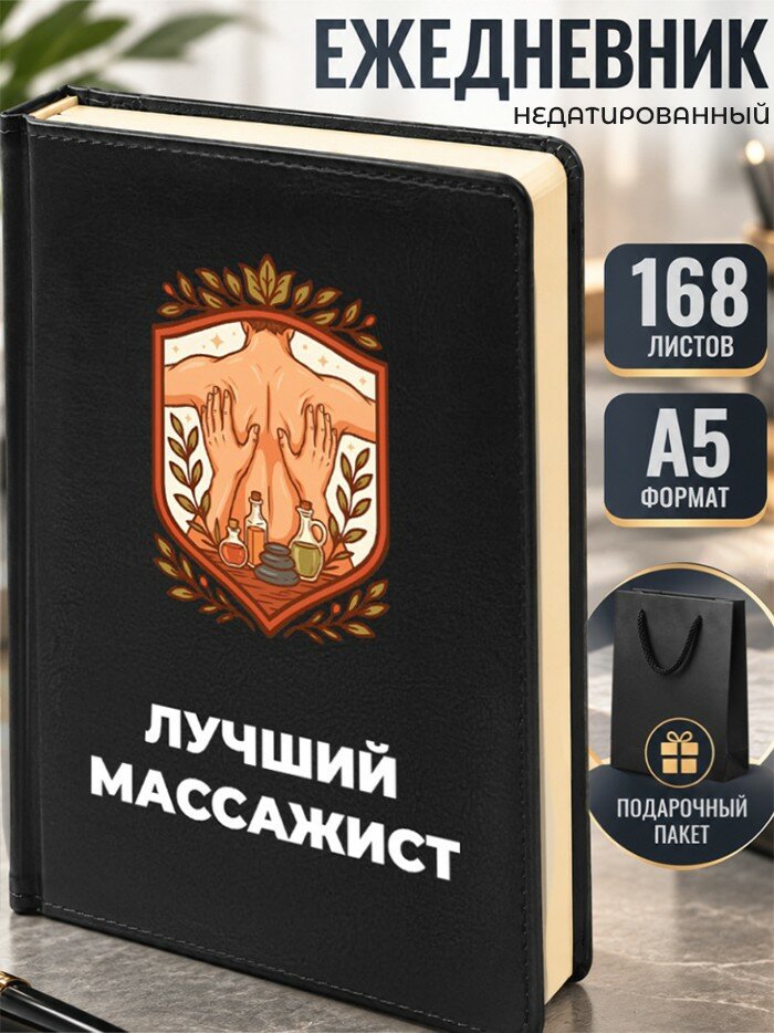Ежедневник "Лучший массажист"