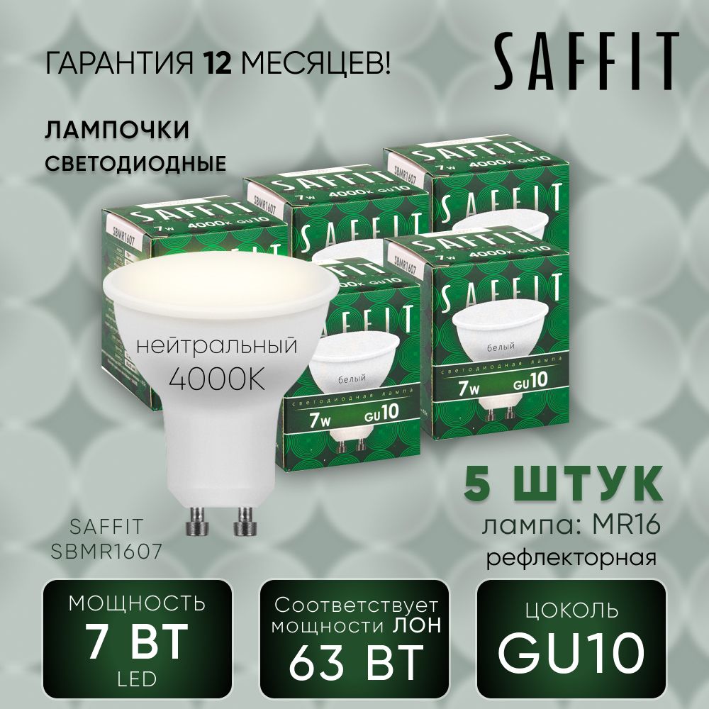 Лампа светодиодная упаковка - 5шт для дома 7W MR16 GU10 4000K, SAFFIT 55146