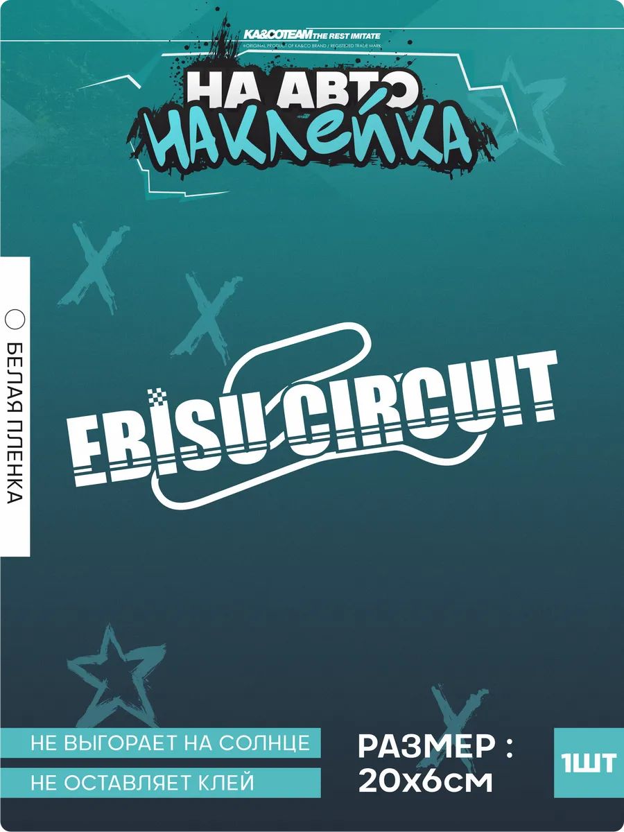 Наклейка на авто EBISU CIRCUIT стикер