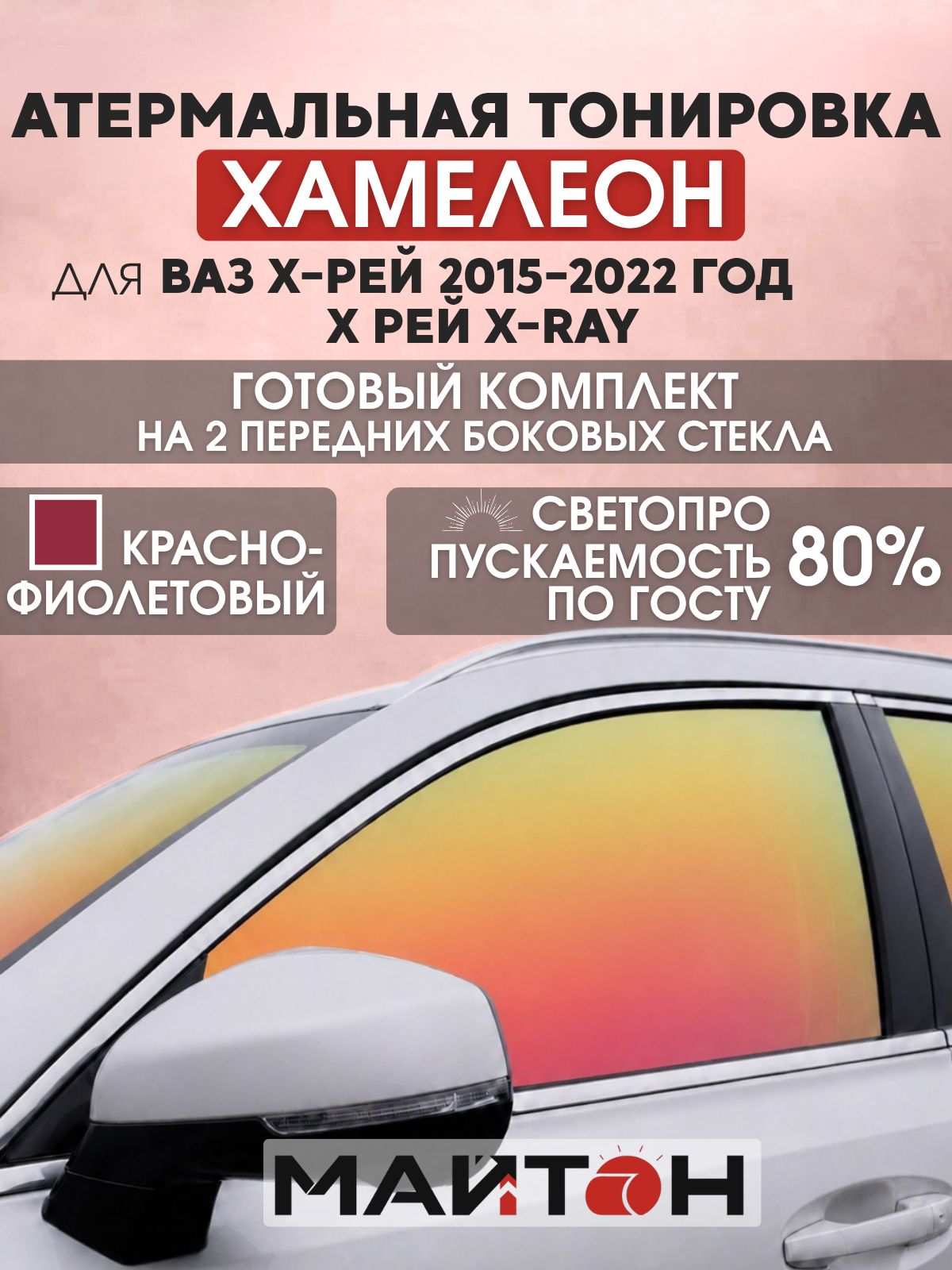 Атермальная тонировка хамелеон для Ваз Х-рей 2015-2022 год Х рей X-ray. Тонировка на боковые стекла для Лада Икс-Рей. Тонировка по Госту.