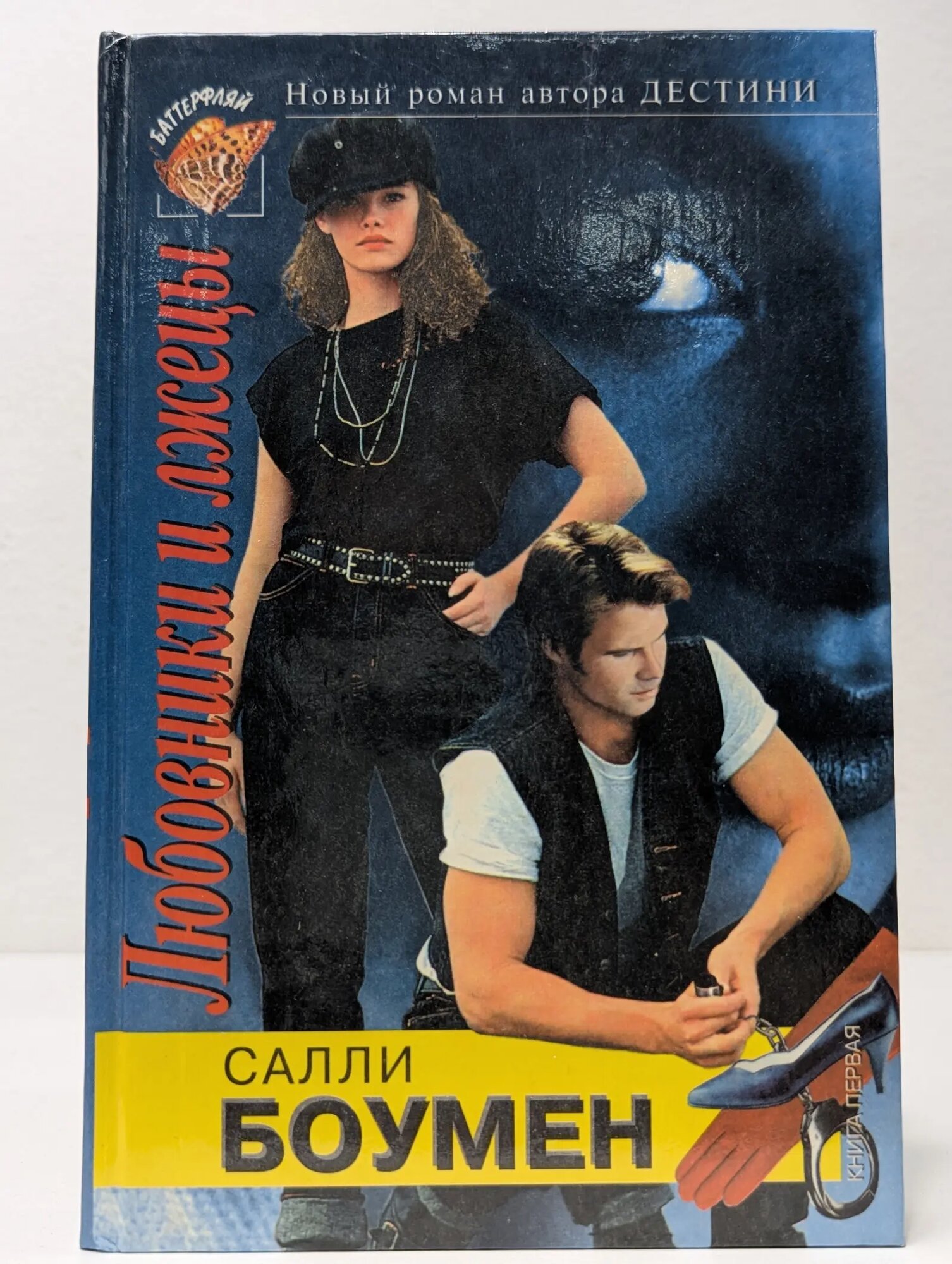 Любовники и лжецы. В 2 книгах. Книга 1 Боумен Салли 1996