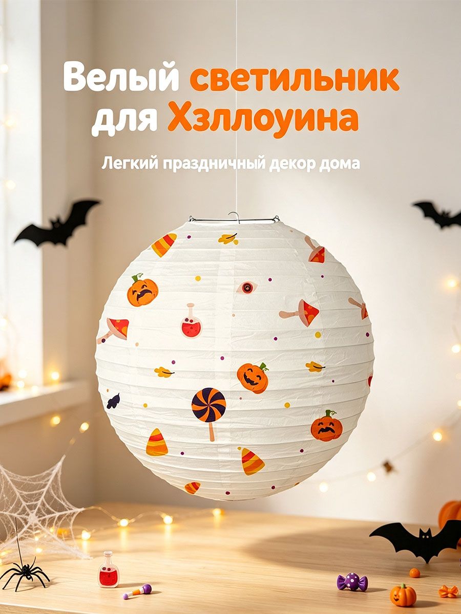 Круглые бумажные фонарики на Хэллоуин для украшения вечеринки