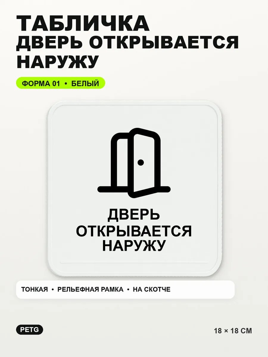 Табличка «Дверь открывается наружу» 18×18 см, PETG, белая, белый