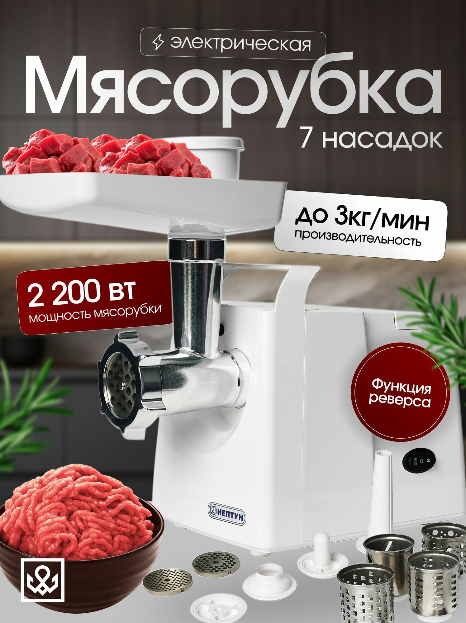 Электрическая мясорубка НЕПТУН-8, 2200 Вт, с реверсом и насадками для колбас, кеббе и овощерезки