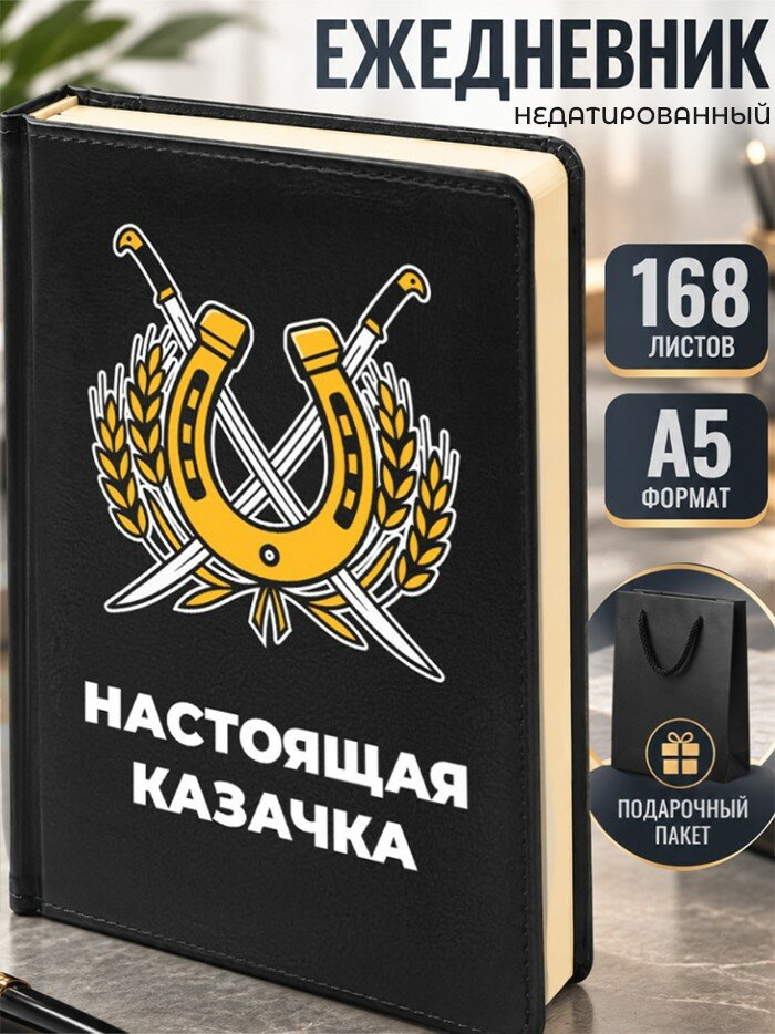 Ежедневник "Настоящая Казачка"