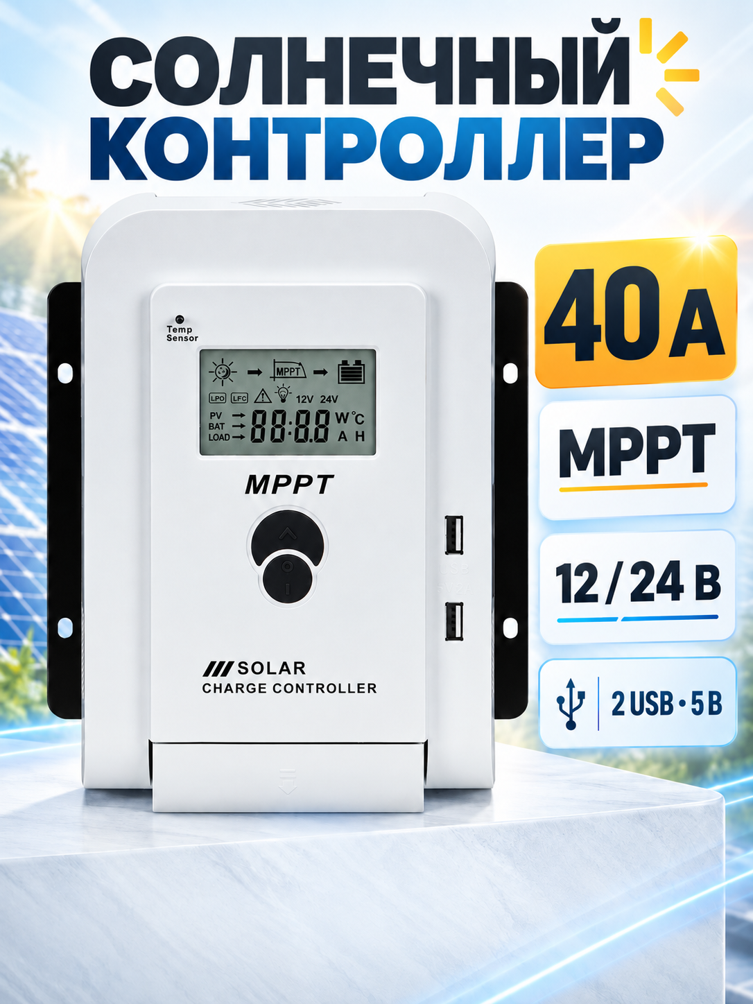 Солнечный контроллер MPQ 40 12/24В 40A мррт