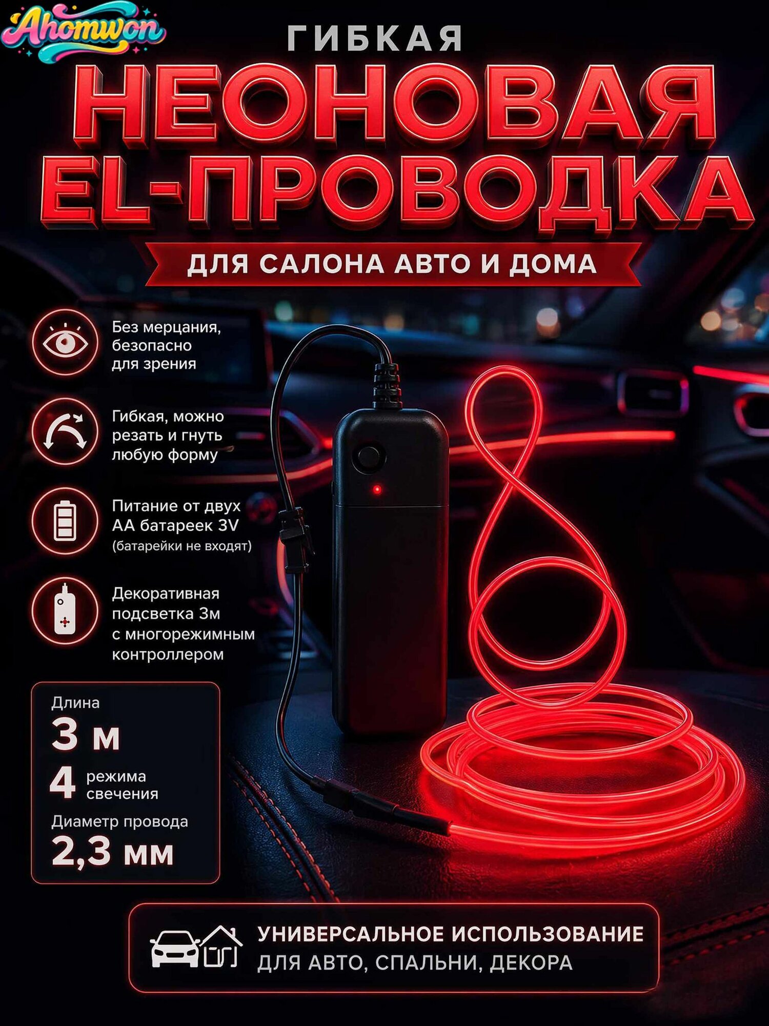 EL-провод холодный неон для авто 3 м, гибкая светодиодная лента на батарейках 3V с контроллером, 4 режима свечения, без мерцания, для салона автомобиля и комнаты, синий/зелёный/красный.