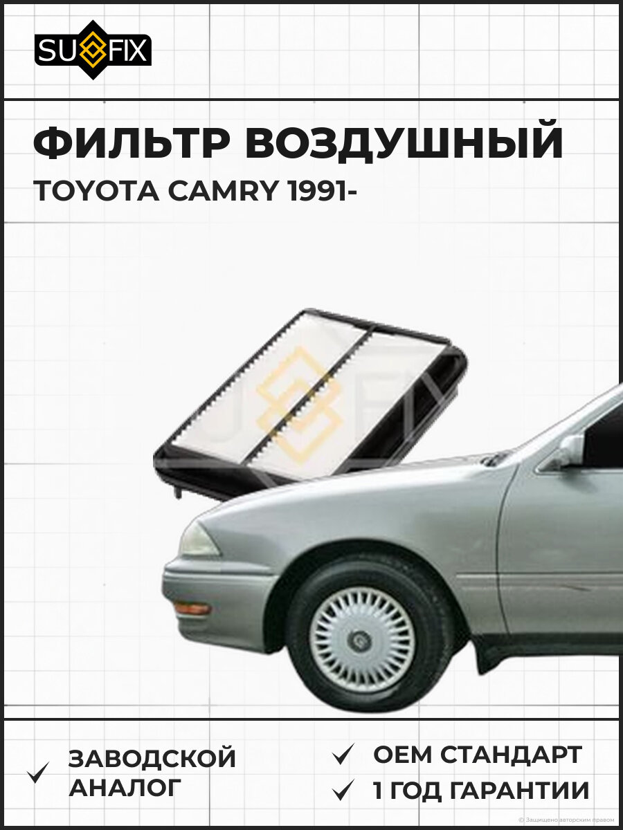 Фильтр воздушный SUFIX SO1333 Тойота Камри TOYOTA CAMRY 1991