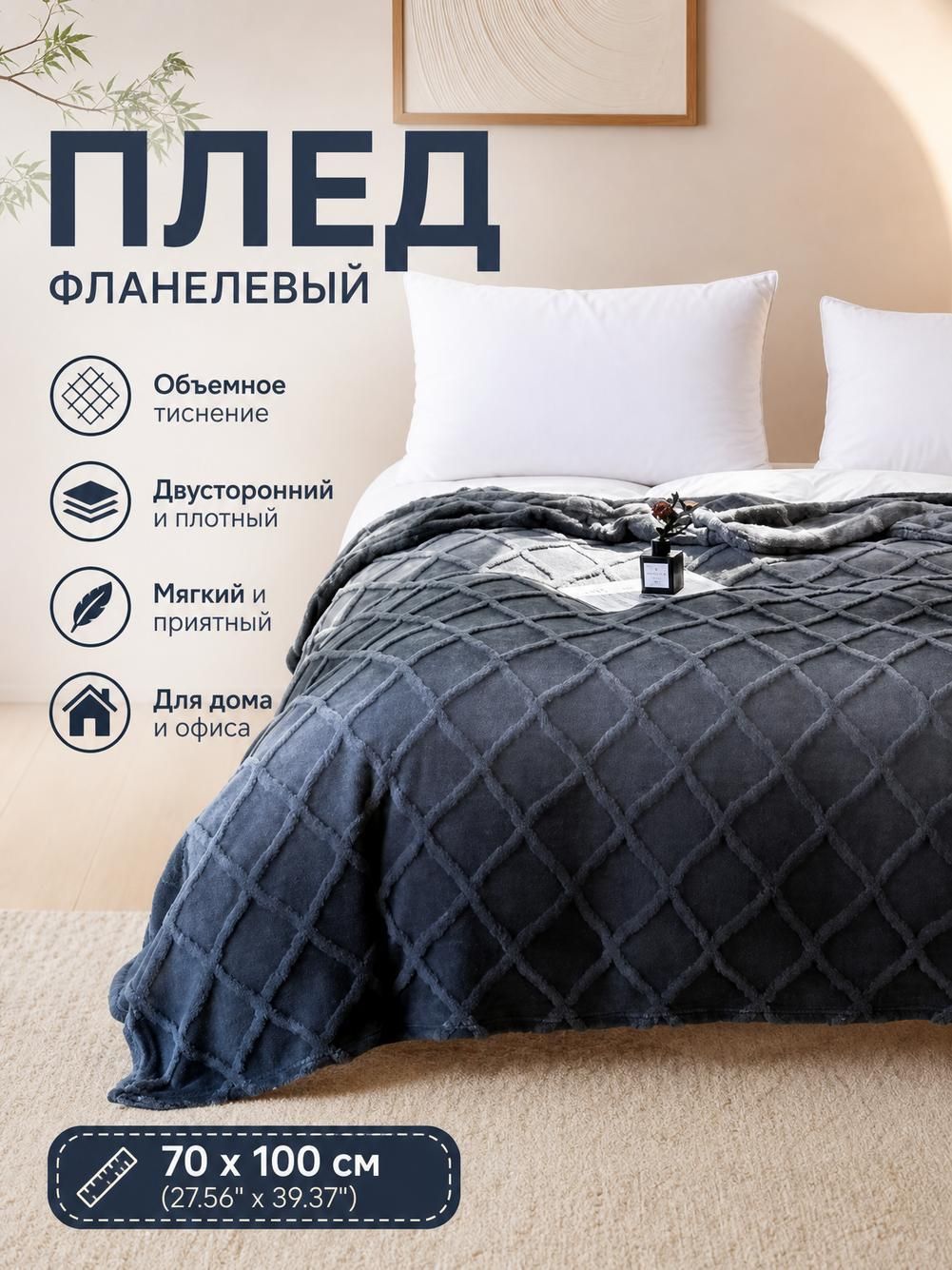 Фланелевый плед 70х100 см рельефный ромбовидный узор, двусторонний теплый плед, мягкое одеяло для дома, дивана и кровати