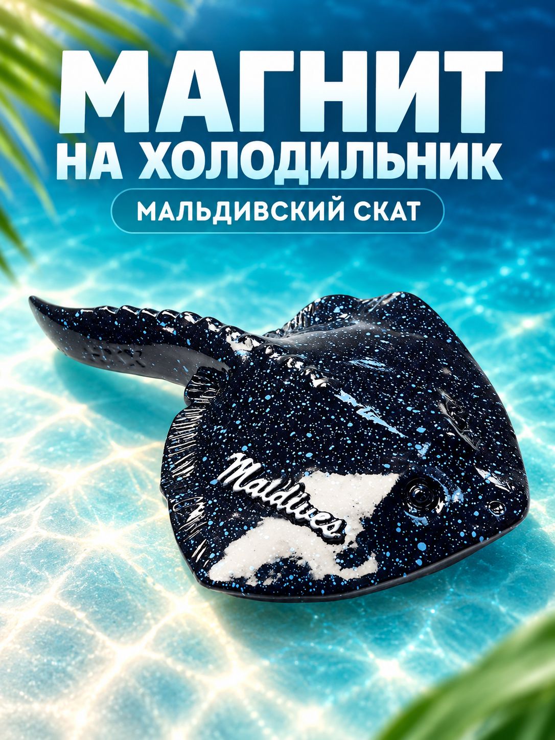 Магнит на холодильник с 3D изображением морского животного ската с Мальдив