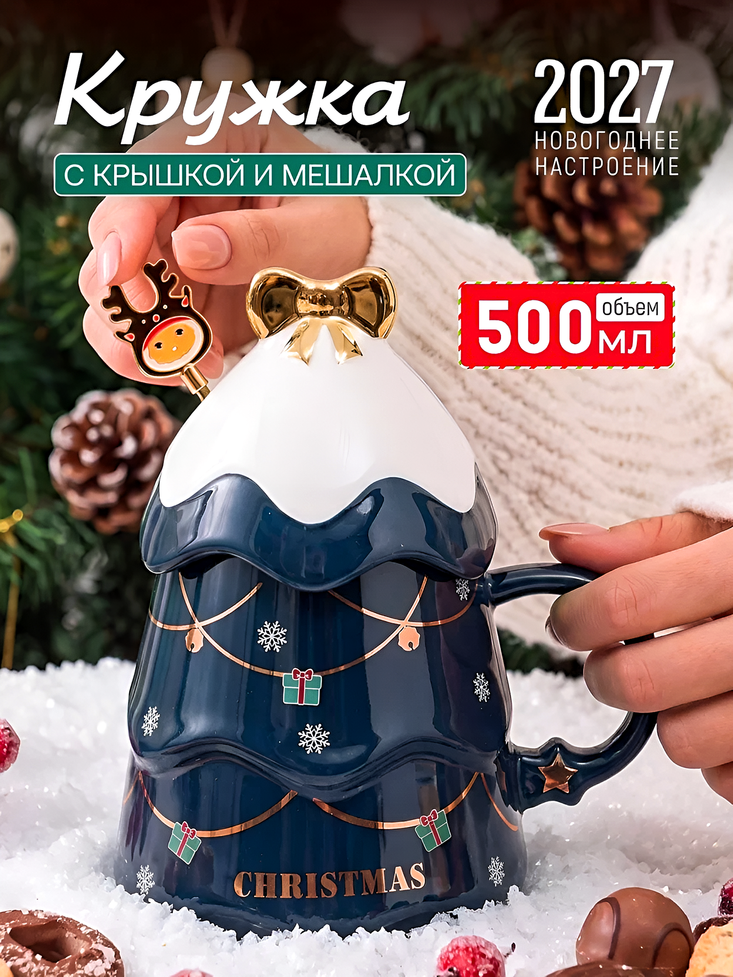Кружка новогодняя "Новый год Елочка" синяя 500 мл, с крышкой и мешалкой, чашка женская, подарочная, символ года 2027
