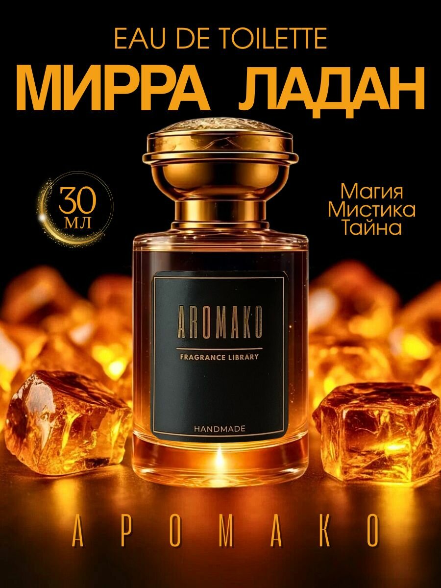 Арт парфюм Aromako "Мирра Ладан" 30 мл, восточный гурманский