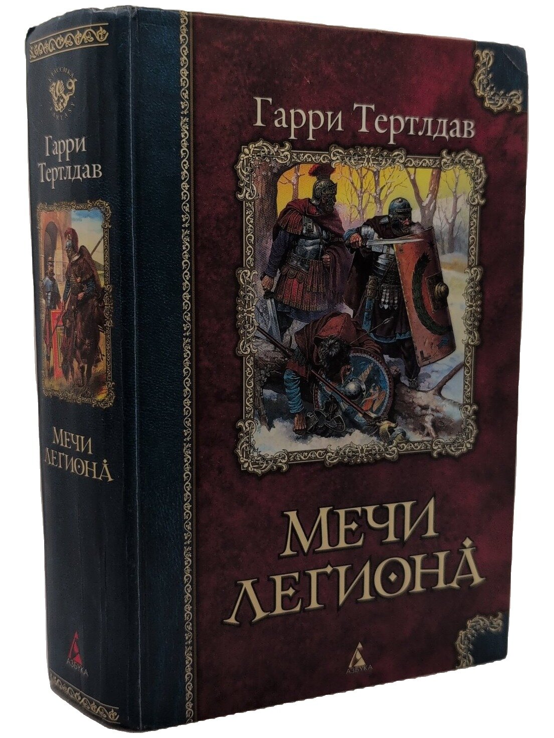 Мечи легиона. Тертлдав Гарри. Азбука. 2003. Твердый переплет. 800 стр