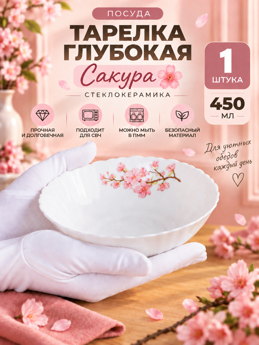Тарелка глубокая Сакура 450 мл, салатник 1 штука стеклокерамика