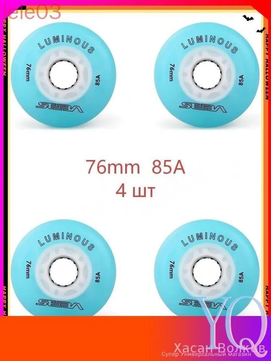 Колеса для роликов светящиеся Seba Luminous 76mm/85A 4шт, Цвет Light Blue-76