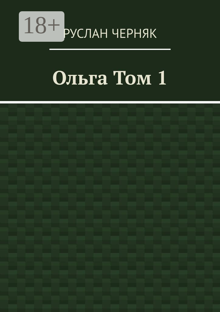 Ольга. Том 1