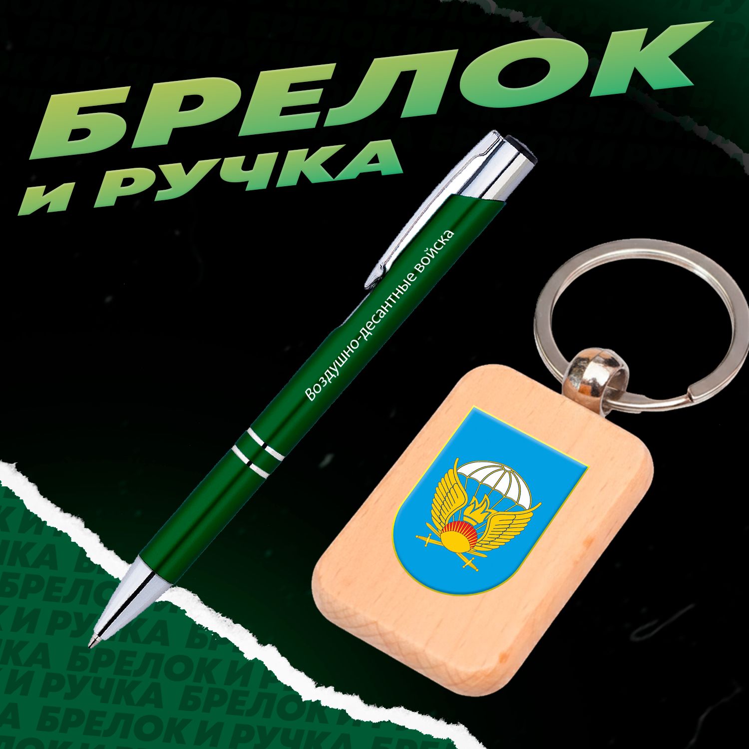 Брелок