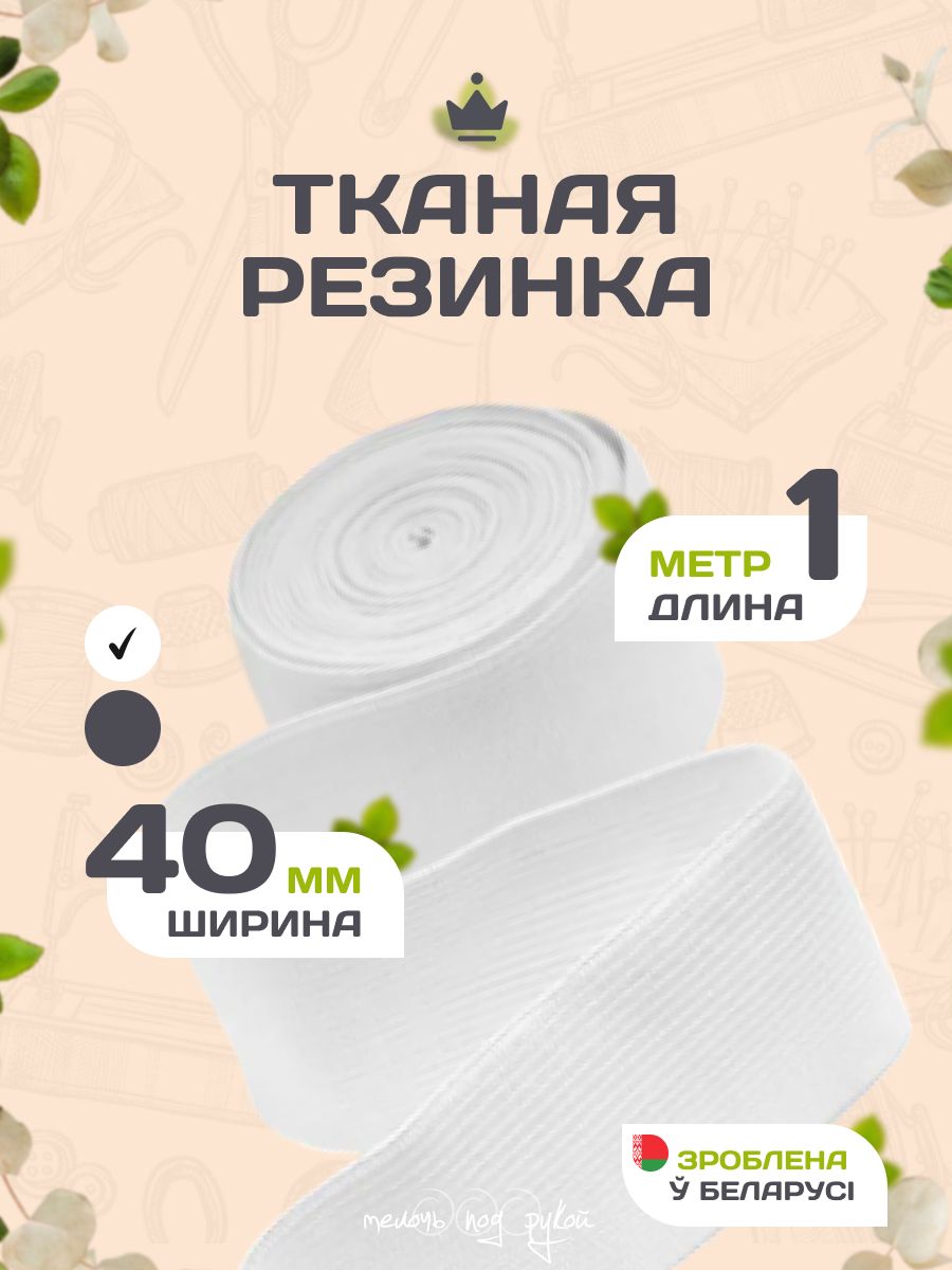 Резинка тканая 40 мм для шитья и рукоделия 1 метр белая