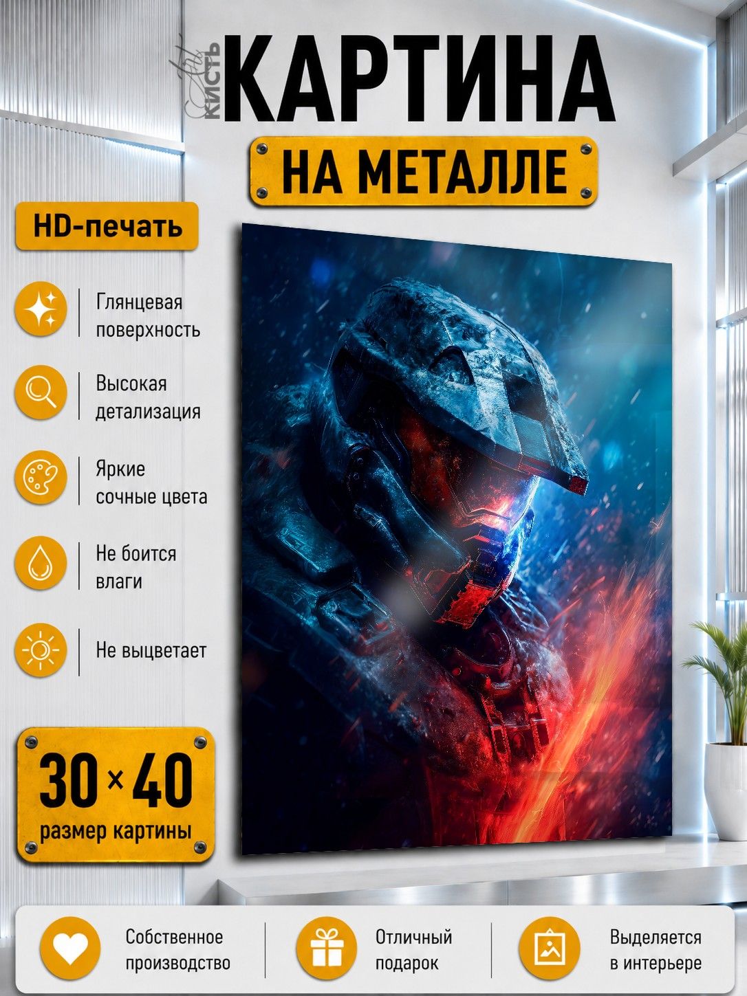 Картина на металле интерьерная на стену 30х40 Игра Halo Мастер Чиф