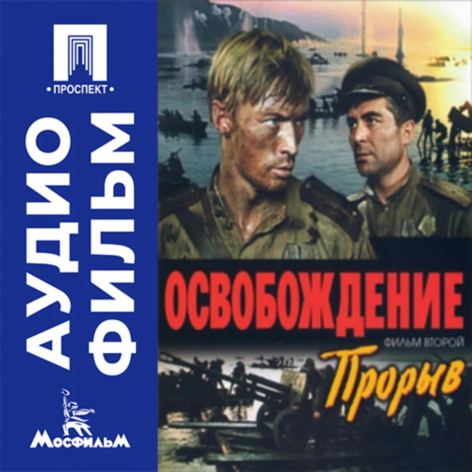 Освобождение. Фильм 2. Прорыв - аудиофильм [Аудиокнига]