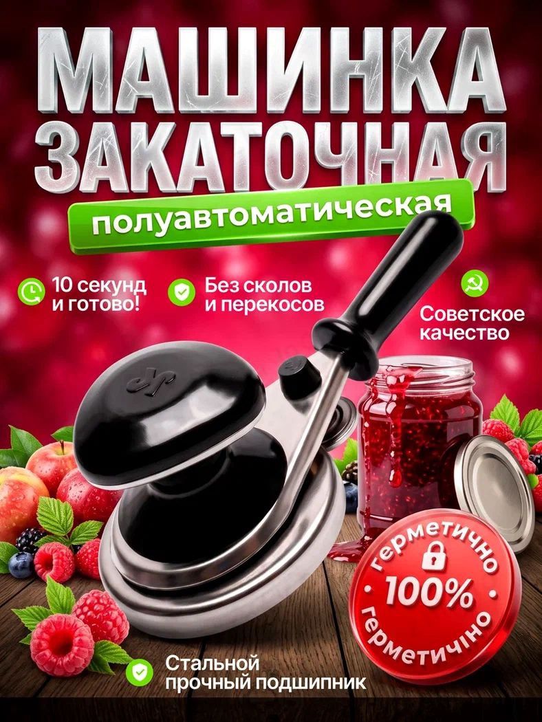 Закаточная машинка полуавтомат, 1 предм.