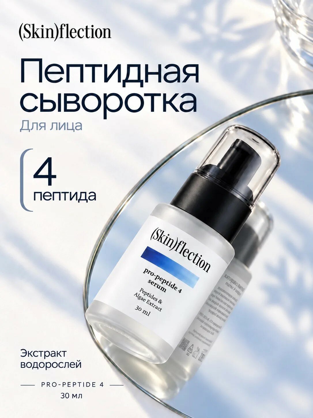 Skin Flection Пептидная сыворотка для лица увлажняющая