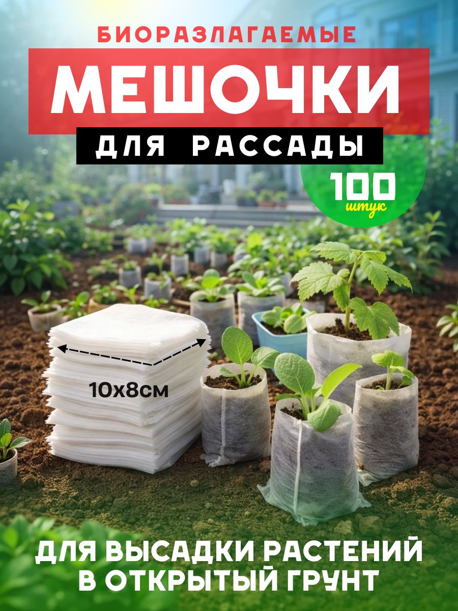 Биоразлагаемые пакеты мешки для рассады (8х10 см) (100шт)