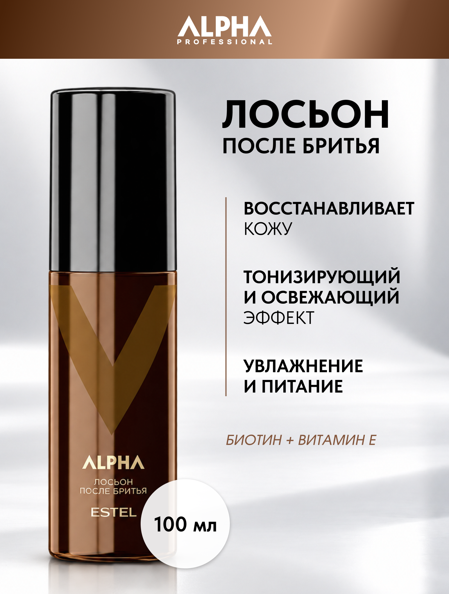 ESTEL PROFESSIONAL Лосьон после бритья ALPHA PRO освежающий, для мужчин, с биотином и витамином Е, 100 мл / бритье