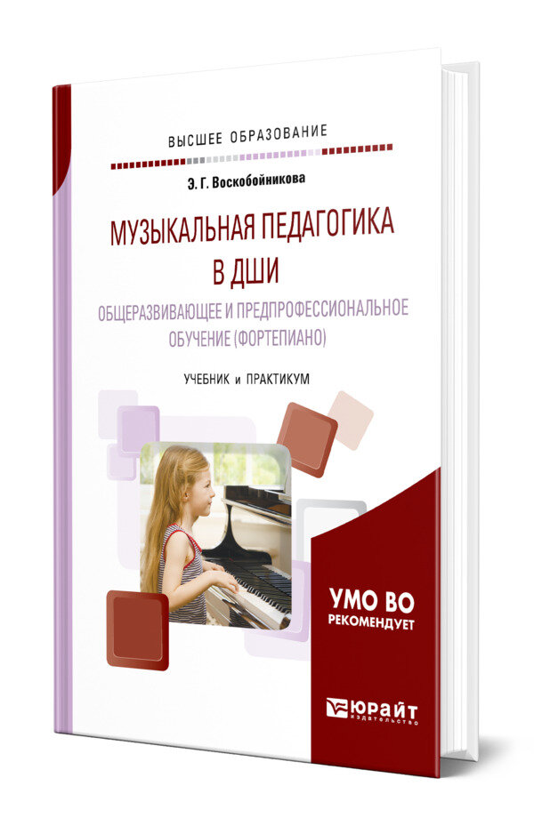 Музыкальная педагогика в ДШИ: общеразвивающее и предпрофессиональное обучение (фортепиано)