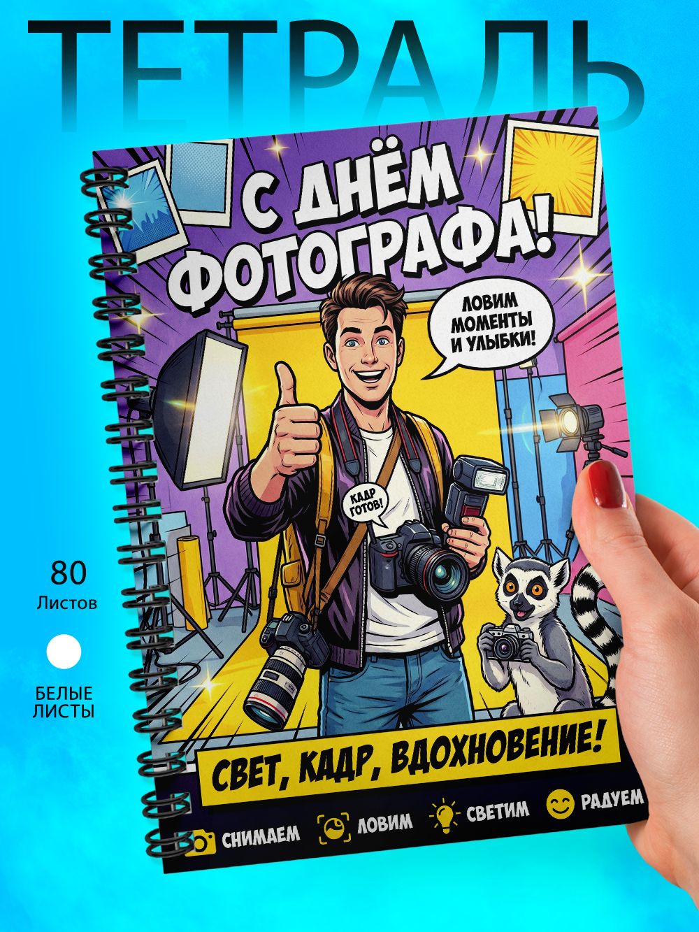 Тетрадь - Скетчбук А5 - День Фотографа