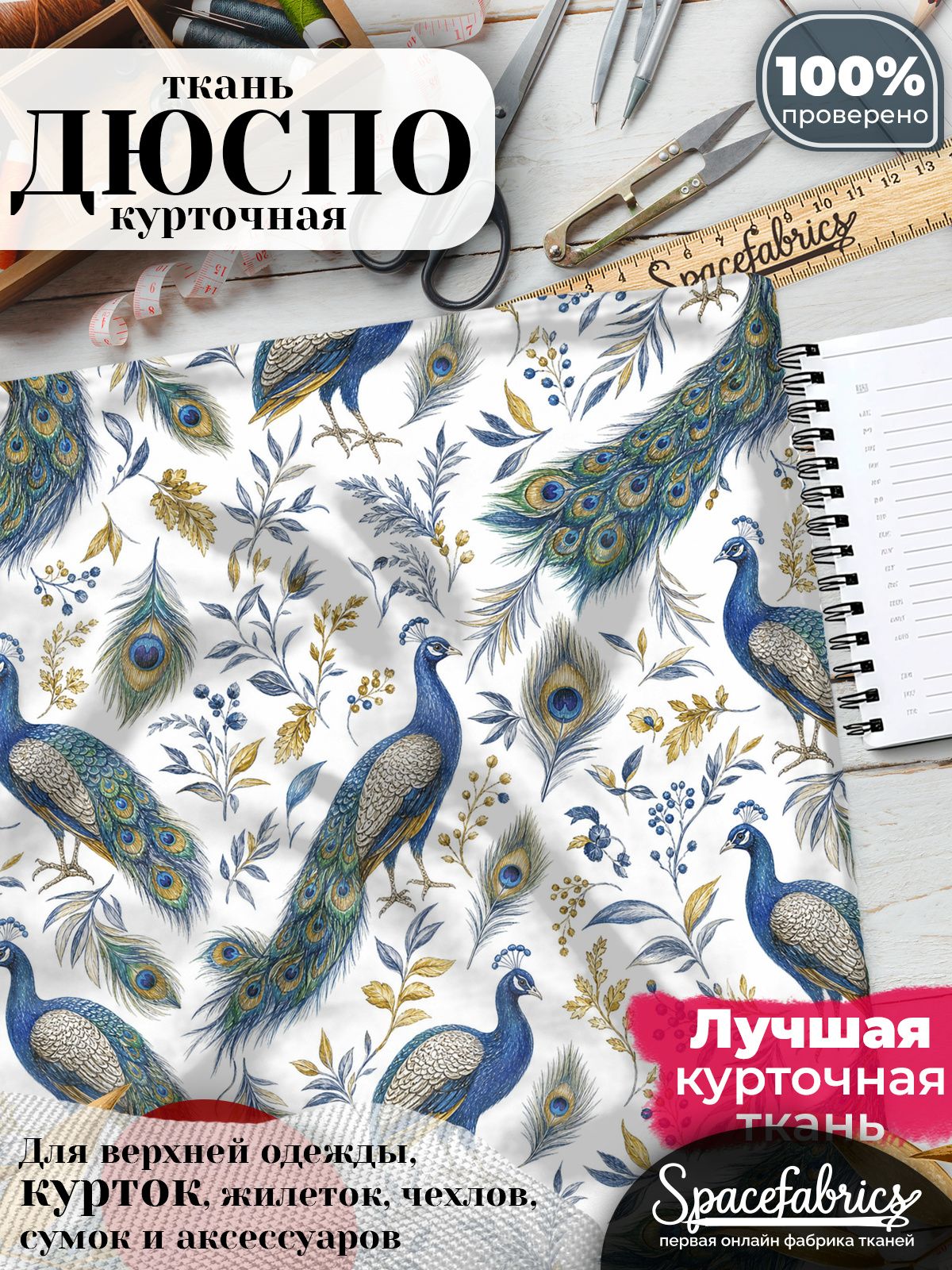 Ткань плащевая Дюспо 240T Milky WR PU, курточная ткань для шитья, отрез 1х1,47 м, 85 г/кв. м, с принтом Павлины