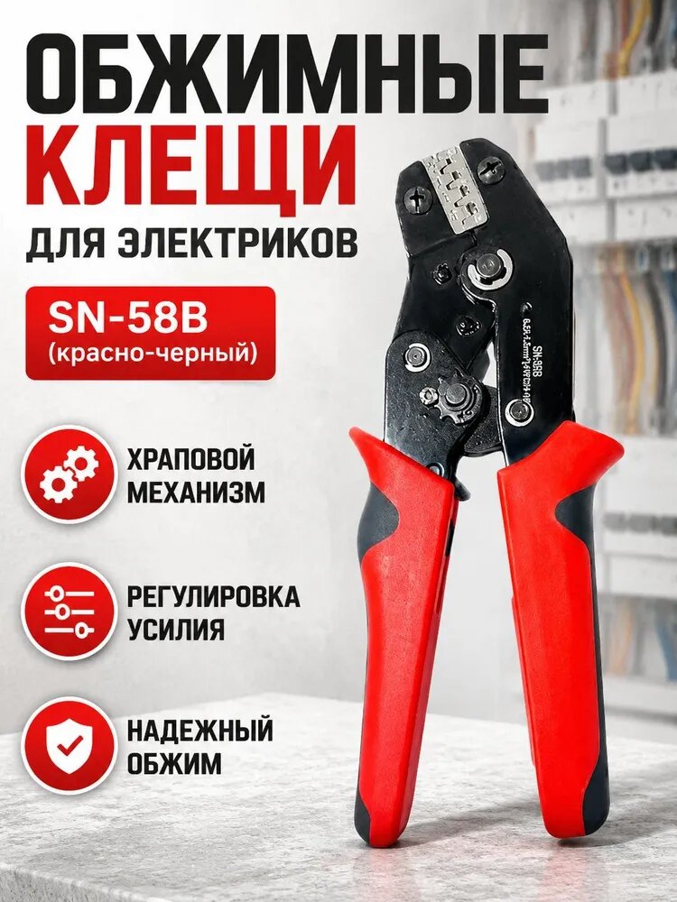 Пресс-клещи для обжима изолированных наконечников, модель SN-58B (красно-черные), 193 мм, сталь, для электрика