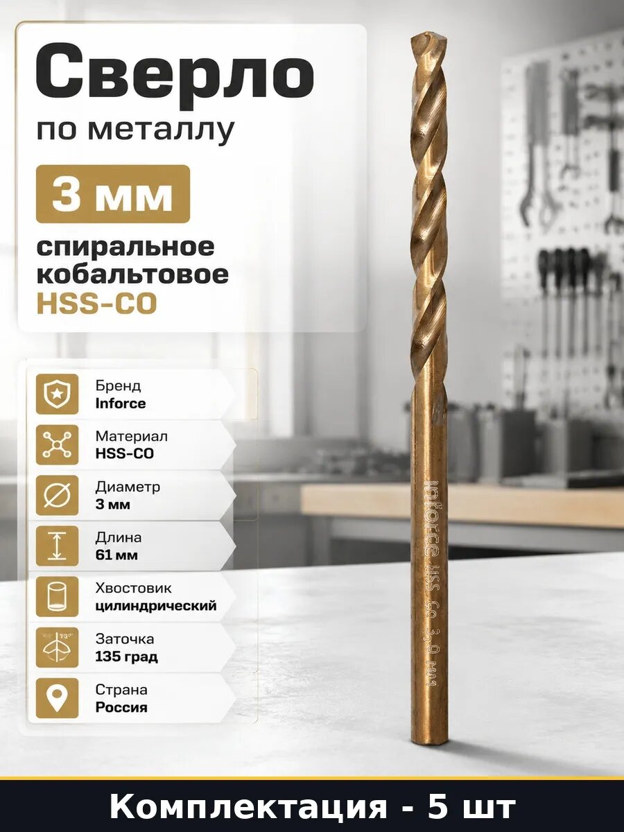 Набор 5 шт Сверло по металлу HSS-CO 3 мм кобальтовое спираль