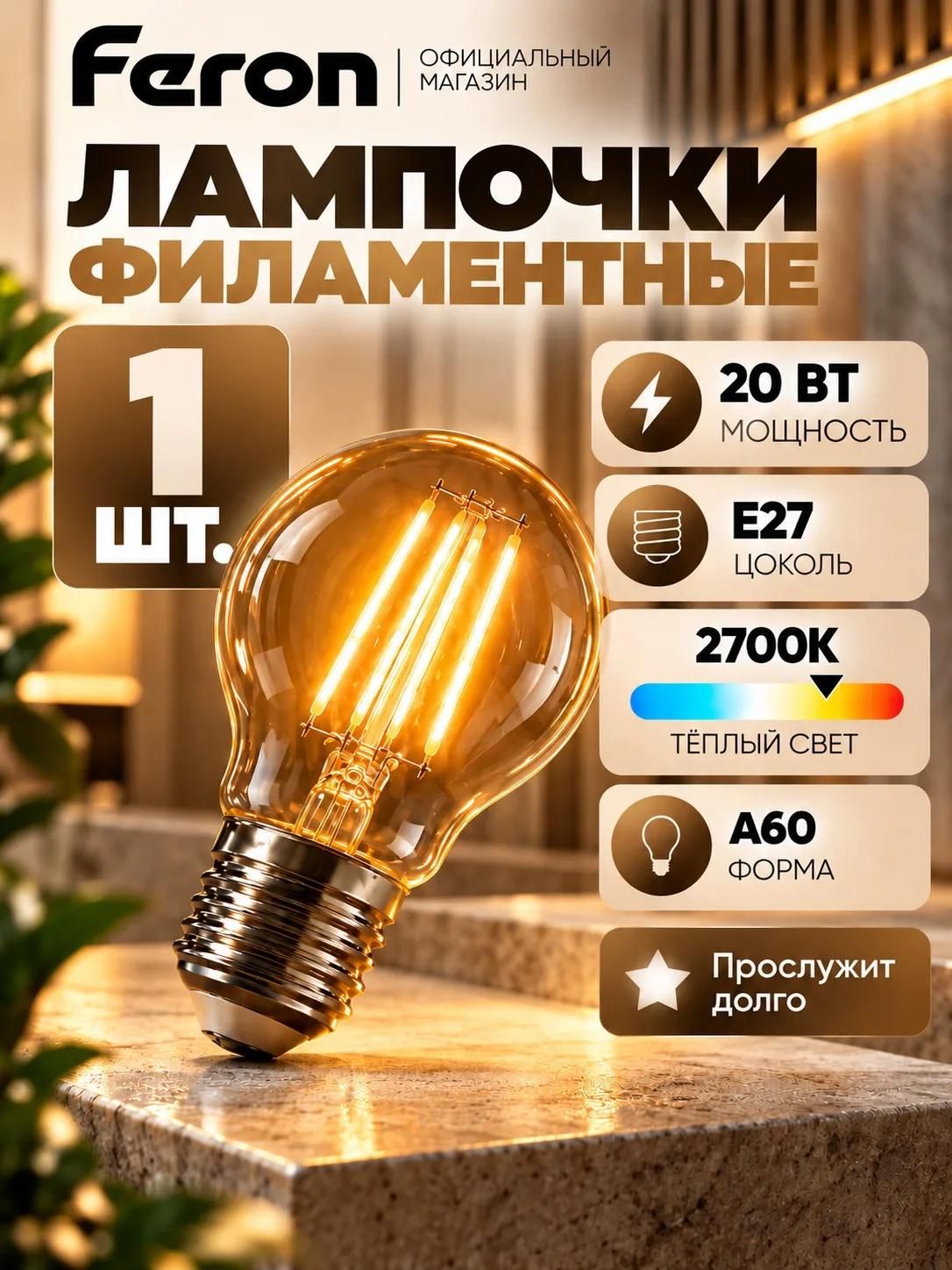 Лампа светодиодная филамент Е27 20 Вт 2700K тёплый свет Feron 38245