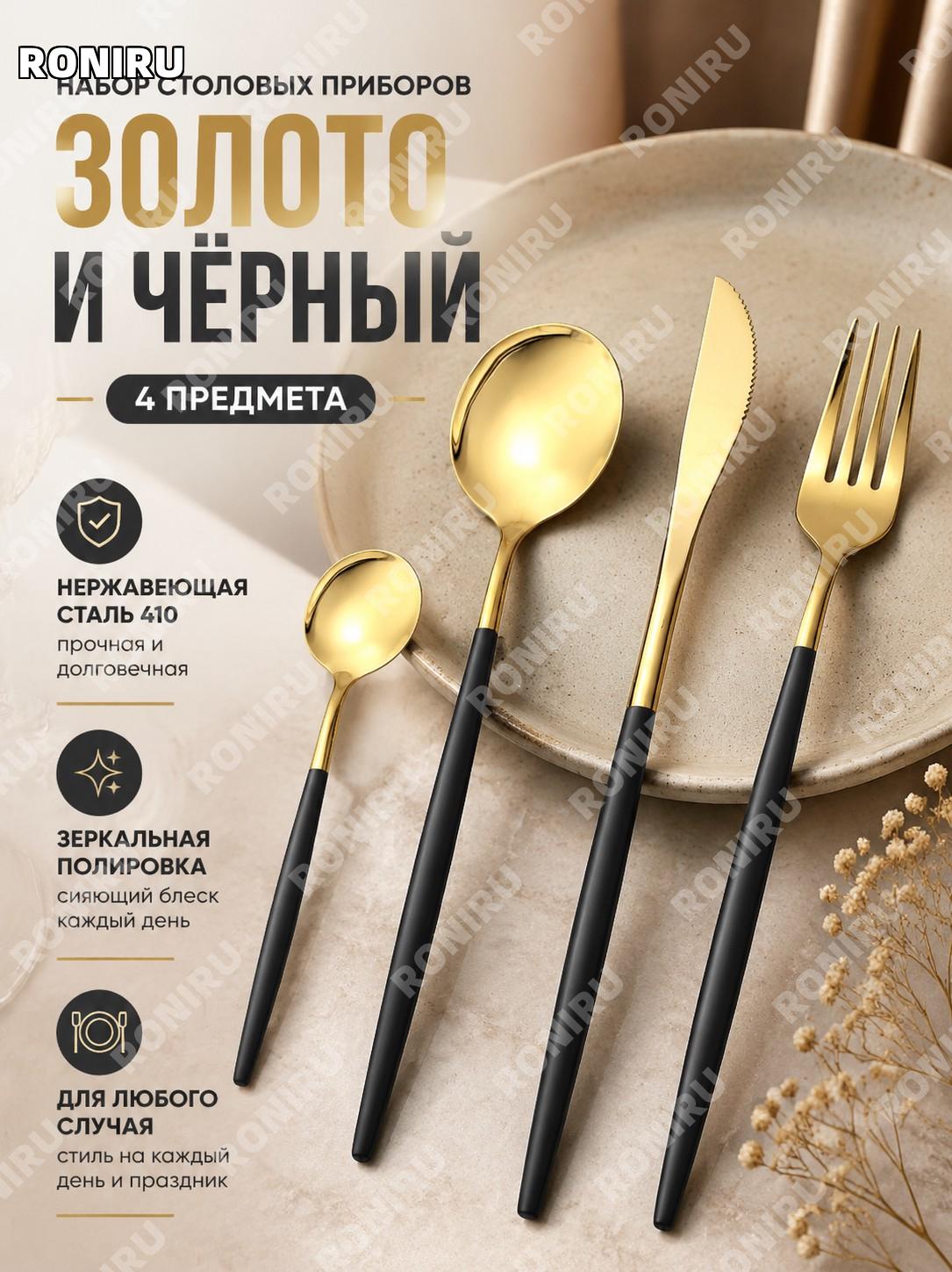Набор столовых приборов нож вилка ложка 4 предмета Португалия золотой-чёрный 410 нержавеющая сталь для сервировки