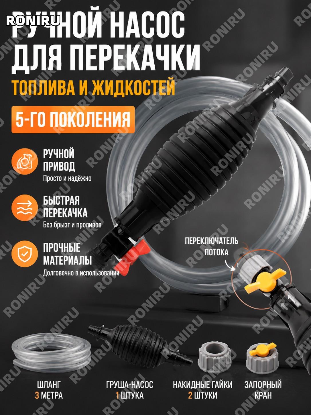 Ручной насос для перекачки топлива 5 поколения комплект 3 м трубка груша 1 шт 2 завинчивающихся колпачка с краном