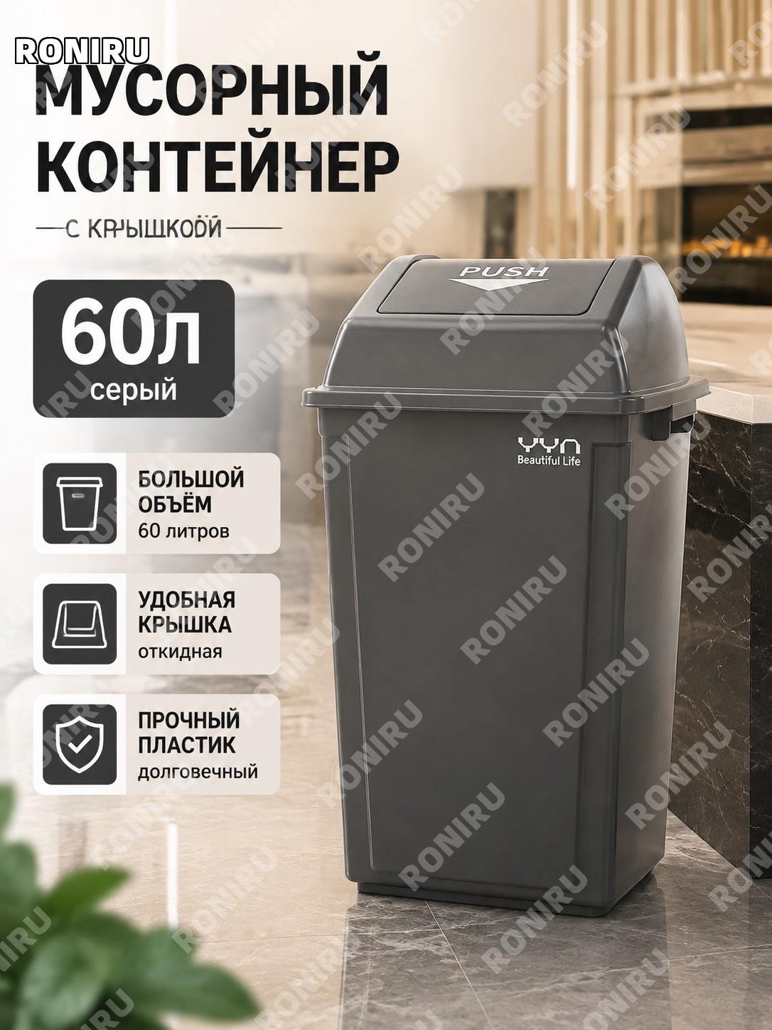 Мусорное ведро с крышкой 60 л серое прямоугольное пластиковое для дома и кафе большой контейнер для кухни дома