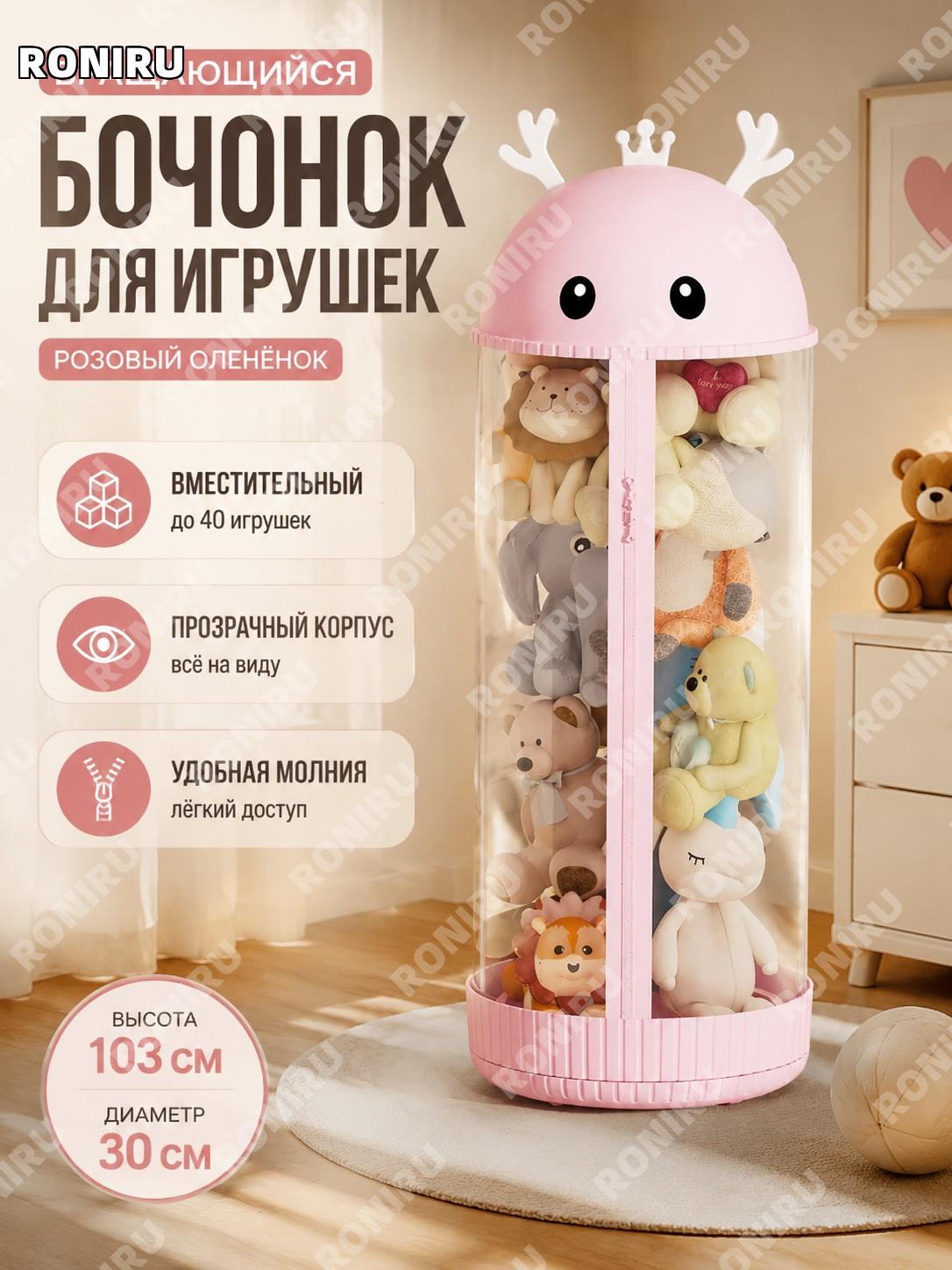 Органайзер-тубус игрушек вращающийся розовый оленёнок 103×30 см без гирлянды, пластиковый контейнер для хранения