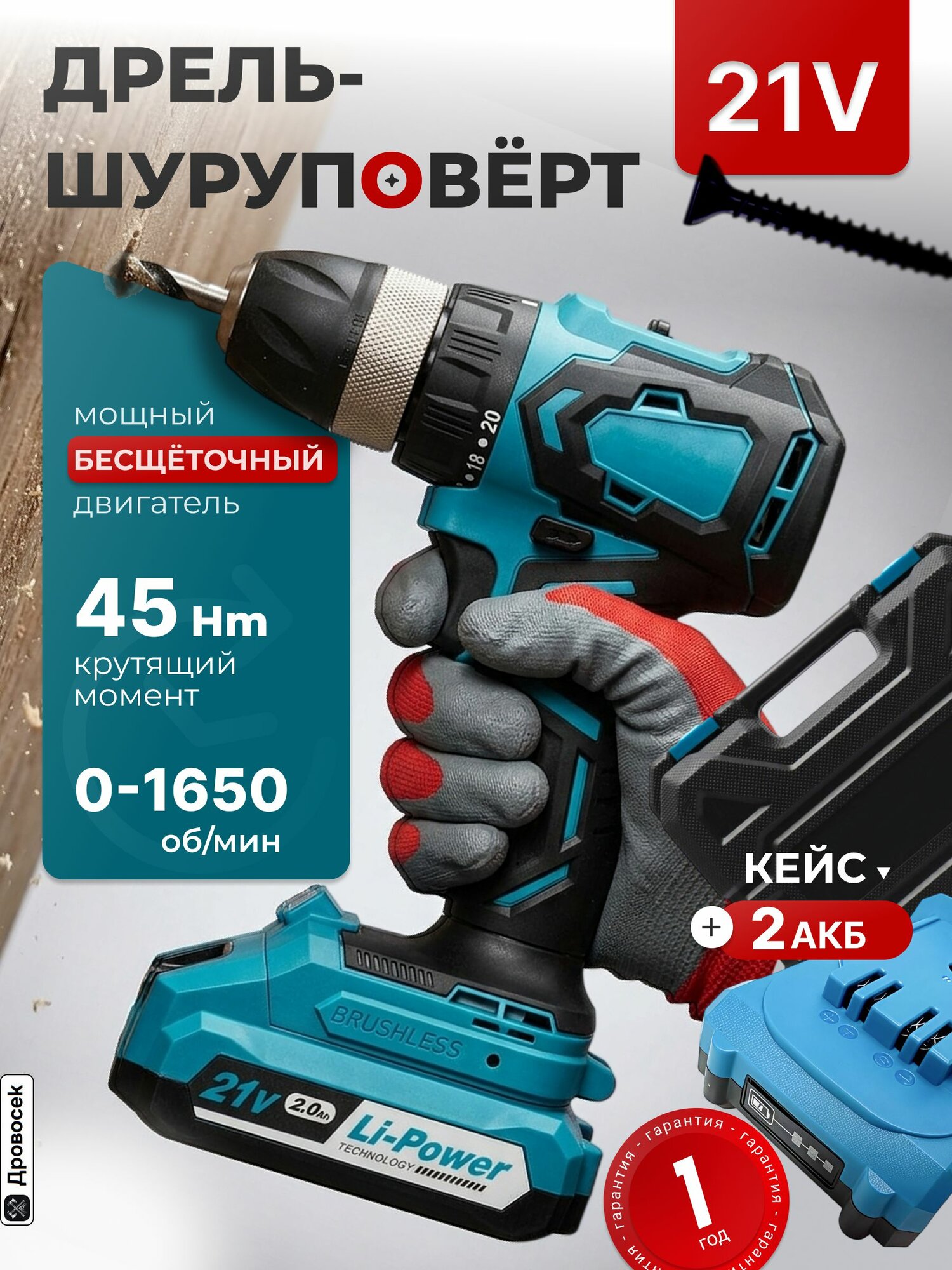 Шуруповерт аккумуляторный бесщеточный 21v мощный ДА-21/2Н с двумя аккумуляторами (Li-Ion 2 Ач), дрель-шуруповерт в кейсе (45 Нм, реверс, подсветка)