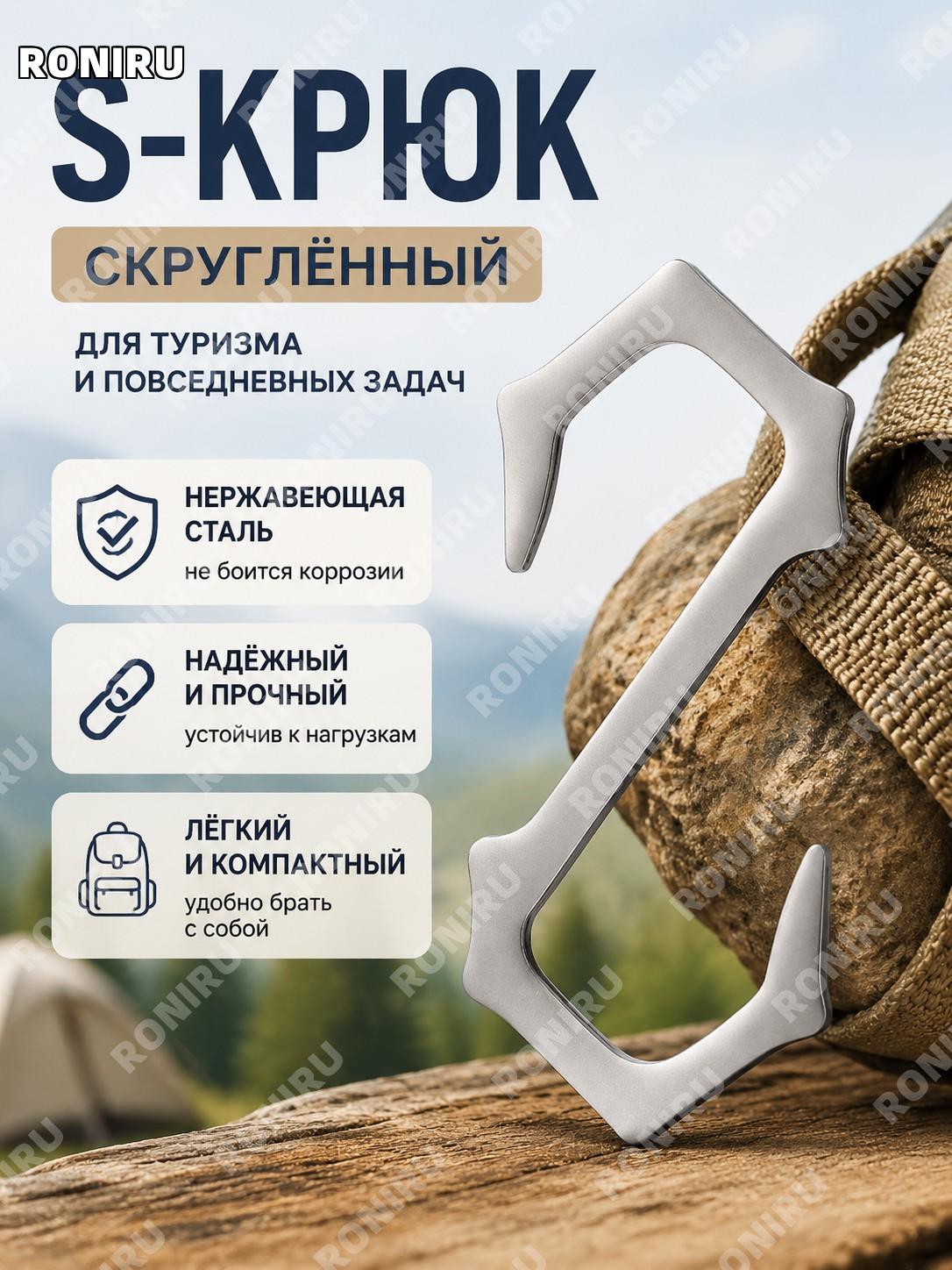 S-образный крючок с закругленными краями, круглый S-крюк для хранения и организации вещей дома, в походе и быту