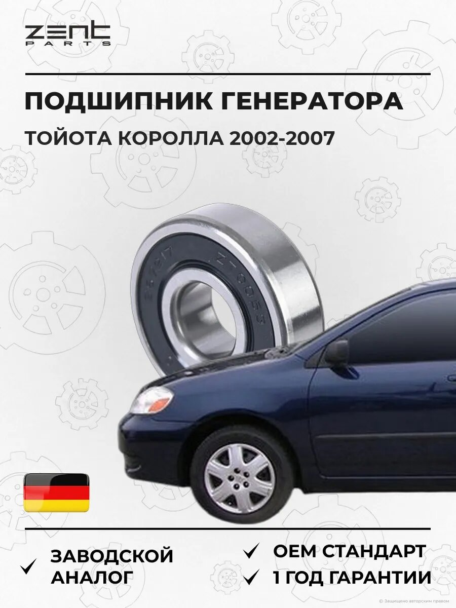 Подшипник генератора Zentparts Z67217 Тойота Королла Toyota Corolla 2002-2007