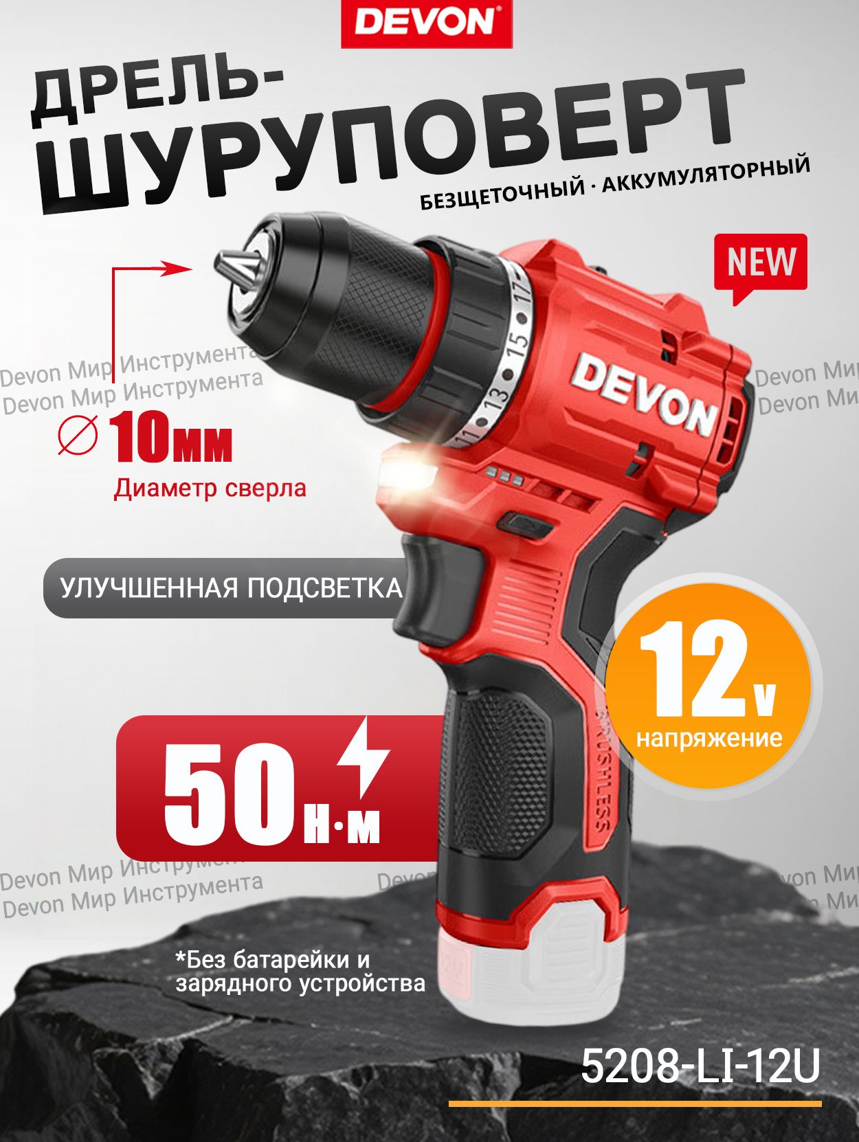 Devon Дрель-шуруповерт, 12 В, 50 Нм, 0 АКБ